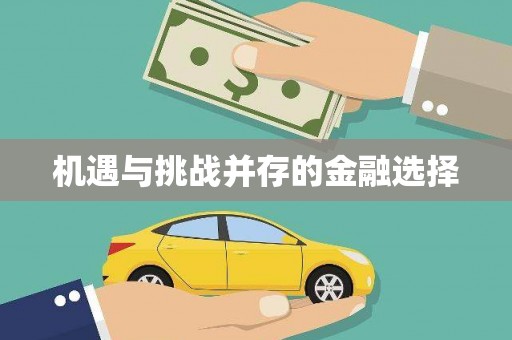 康马机遇与挑战并存的金融选择