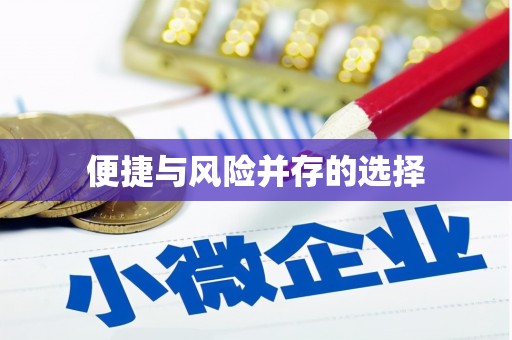 康马便捷与风险并存的选择
