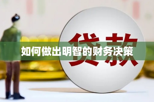 康马如何做出明智的财务决策