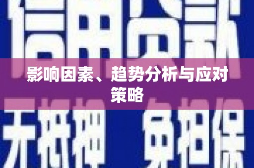 康马影响因素、趋势分析与应对策略