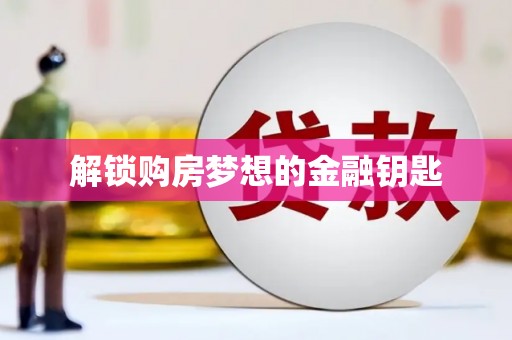 康马解锁购房梦想的金融钥匙