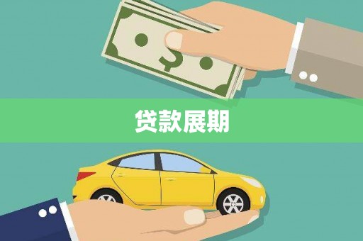 康马贷款展期