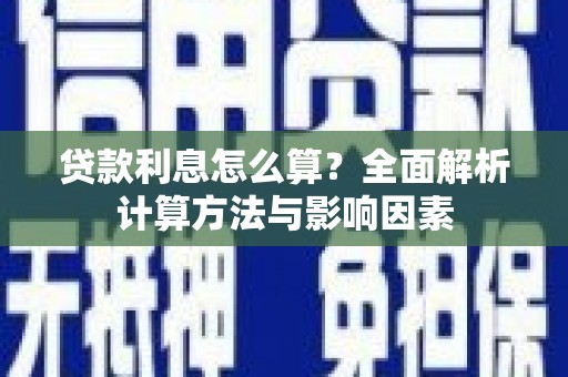 康马贷款利息怎么算？全面解析计算方法与影响因素