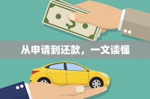 康马从申请到还款，一文读懂