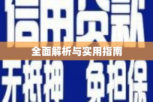康马全面解析与实用指南