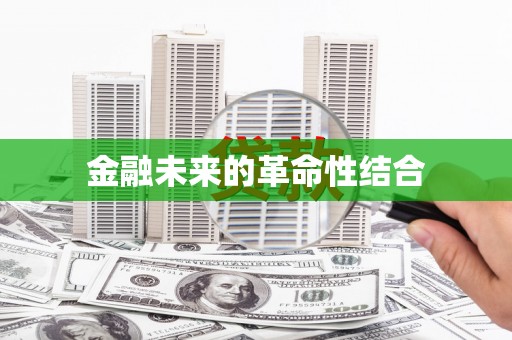 康马金融未来的革命性结合