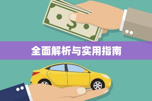 康马全面解析与实用指南