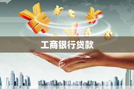 康马工商银行贷款