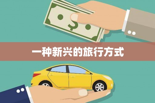 康马一种新兴的旅行方式