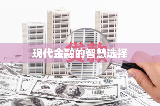 康马现代金融的智慧选择