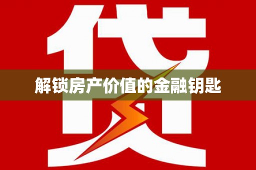 康马解锁房产价值的金融钥匙