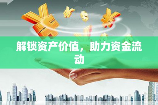 康马解锁资产价值，助力资金流动