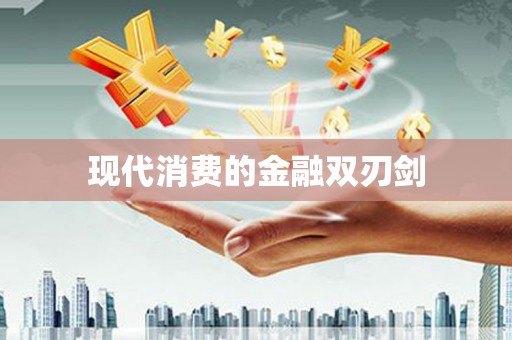 康马现代消费的金融双刃剑
