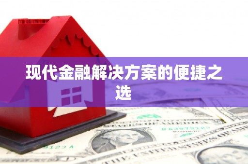 康马现代金融解决方案的便捷之选