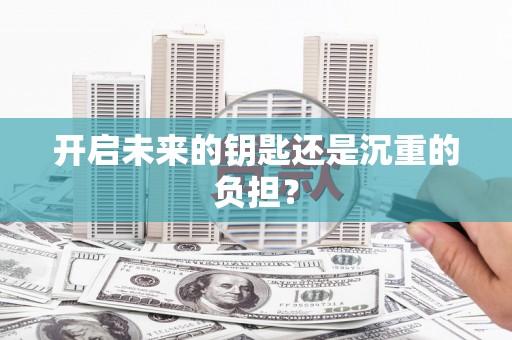 康马开启未来的钥匙还是沉重的负担？