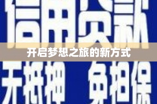 康马开启梦想之旅的新方式