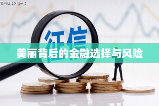 康马美丽背后的金融选择与风险