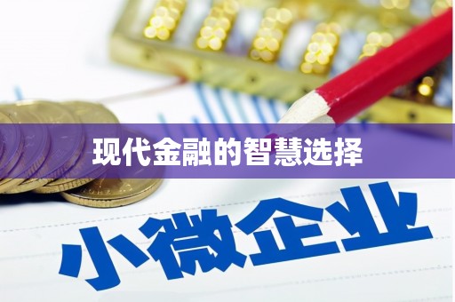 康马现代金融的智慧选择