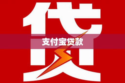 康马支付宝贷款