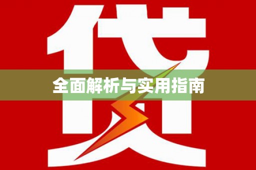 康马全面解析与实用指南