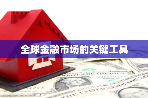 康马全球金融市场的关键工具