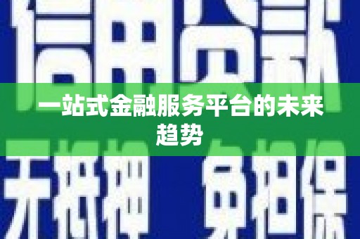 康马一站式金融服务平台的未来趋势