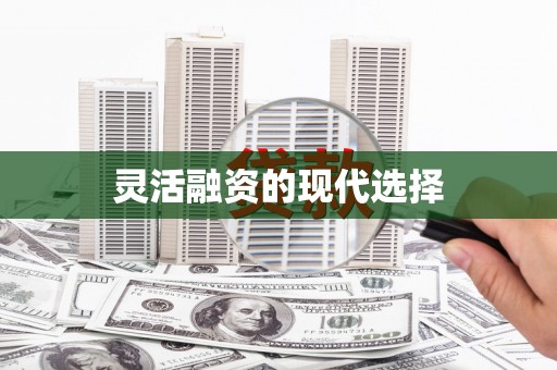 康马灵活融资的现代选择