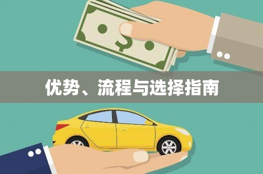 康马优势、流程与选择指南
