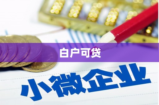 康马白户可贷