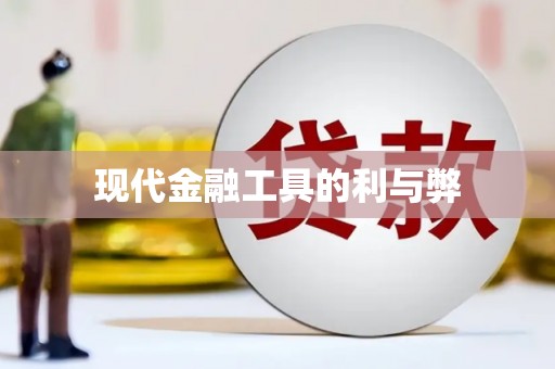 康马现代金融工具的利与弊