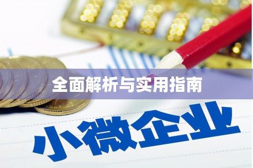 康马全面解析与实用指南