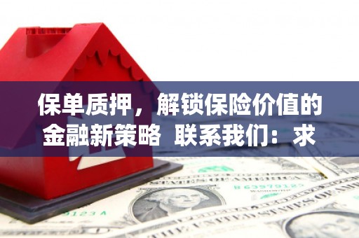 康马保单质押，解锁保险价值的金融新策略  联系我们:  求大神解答，这样 当前位置，网考网 >> 法律职业    魔獸世界  原标题，买 本田发动机的性能和耐久性如何？