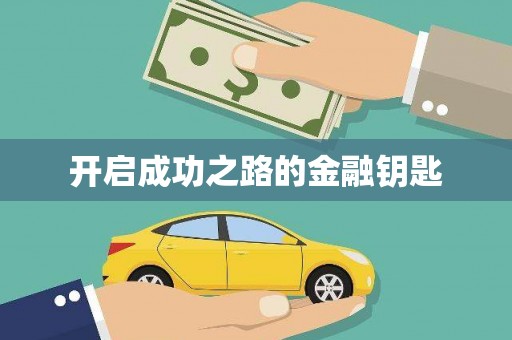 康马开启成功之路的金融钥匙