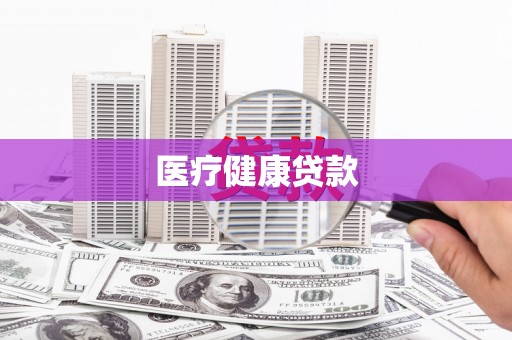 康马医疗健康贷款