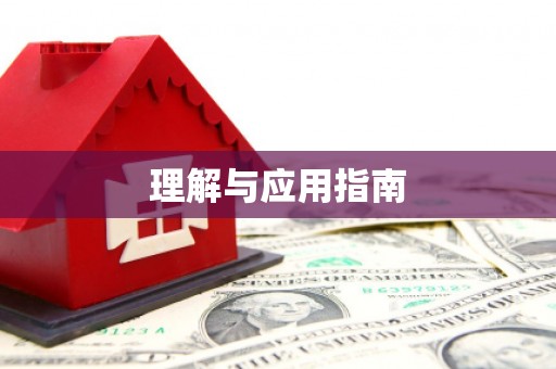 康马理解与应用指南