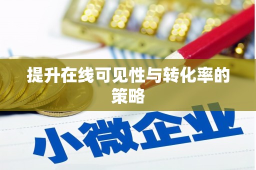 康马提升在线可见性与转化率的策略