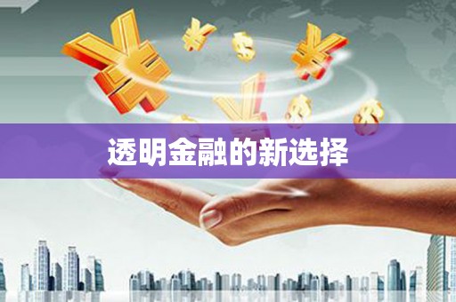 康马透明金融的新选择