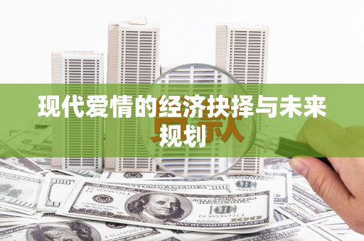 康马现代爱情的经济抉择与未来规划