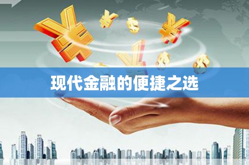 康马现代金融的便捷之选