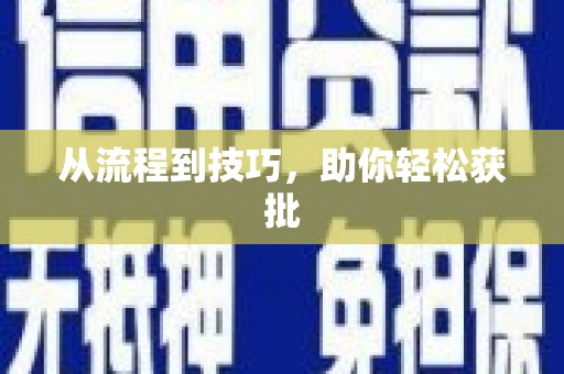 康马从流程到技巧，助你轻松获批