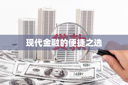 康马现代金融的便捷之选