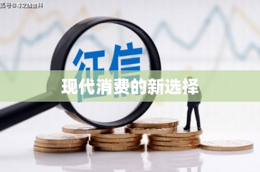 康马现代消费的新选择