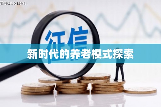 康马新时代的养老模式探索