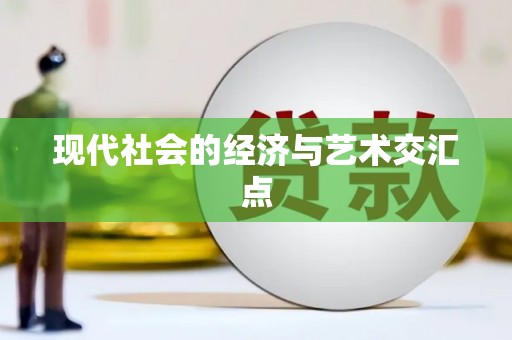 康马现代社会的经济与艺术交汇点