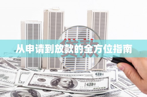 康马从申请到放款的全方位指南