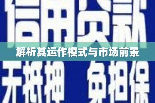 康马解析其运作模式与市场前景
