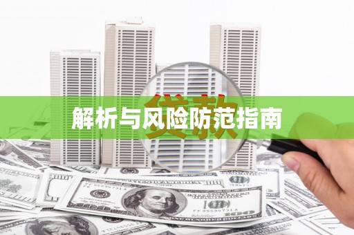 康马解析与风险防范指南