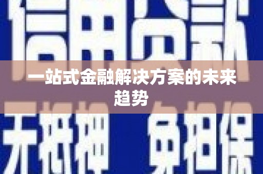 康马一站式金融解决方案的未来趋势