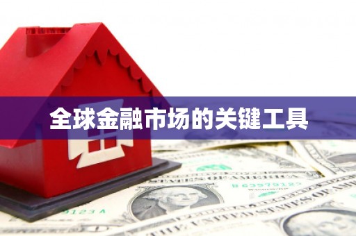 康马全球金融市场的关键工具