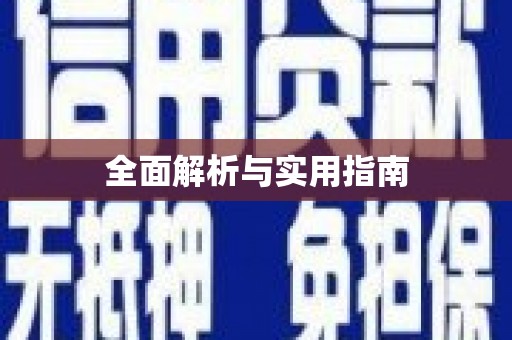 康马全面解析与实用指南